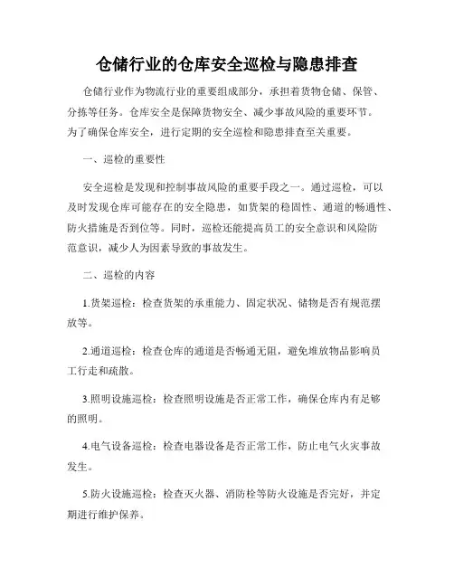 仓储行业的仓库安全巡检与隐患排查