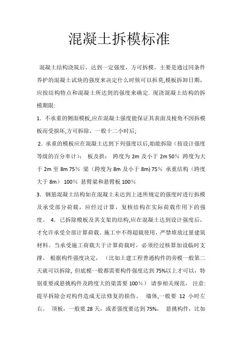 混凝土拆模标准