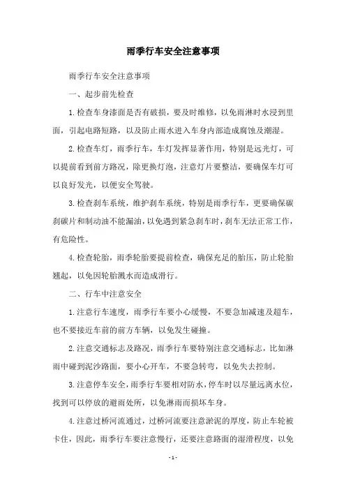 雨季行车安全注意事项