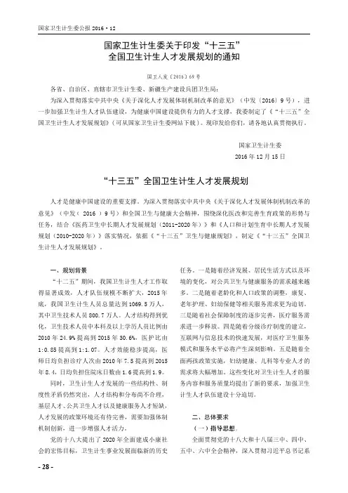 国家卫生计生委关于印发“十三五”全国卫生计生人才发展规划的通知