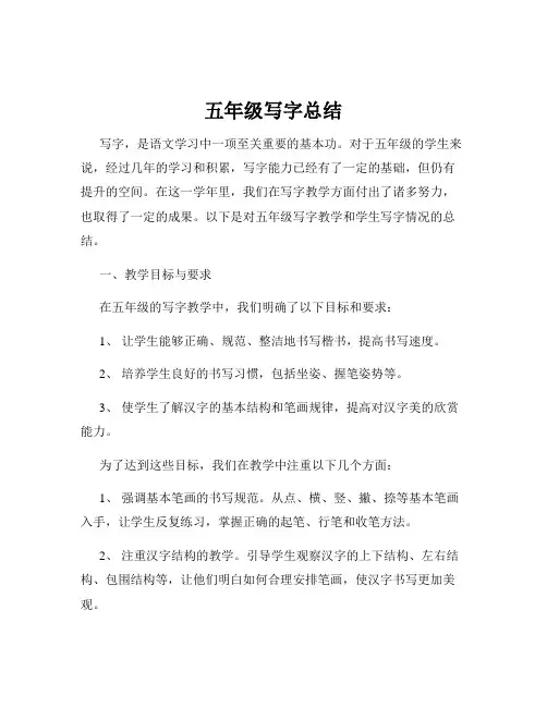 五年级写字总结