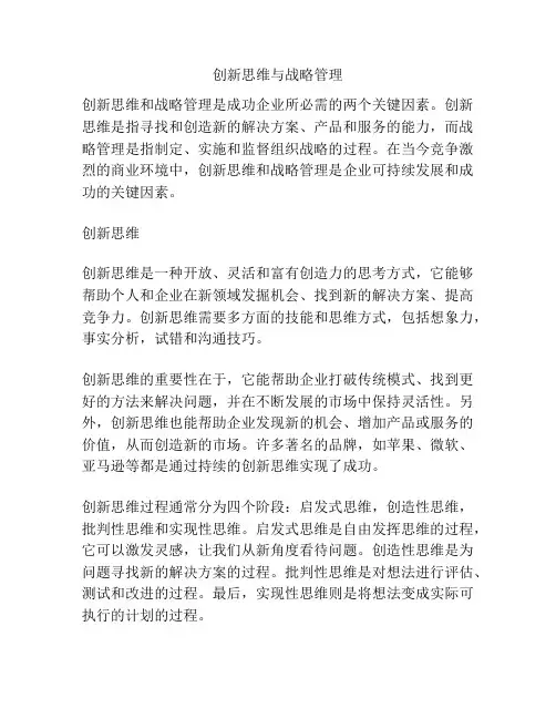 创新思维与战略管理