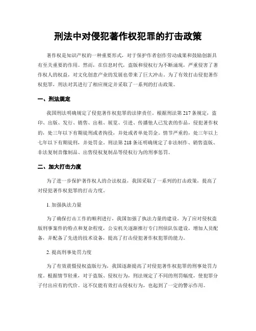 刑法中对侵犯著作权犯罪的打击政策