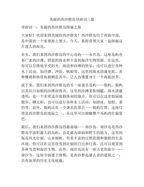 美丽的西沙群岛导游词三篇