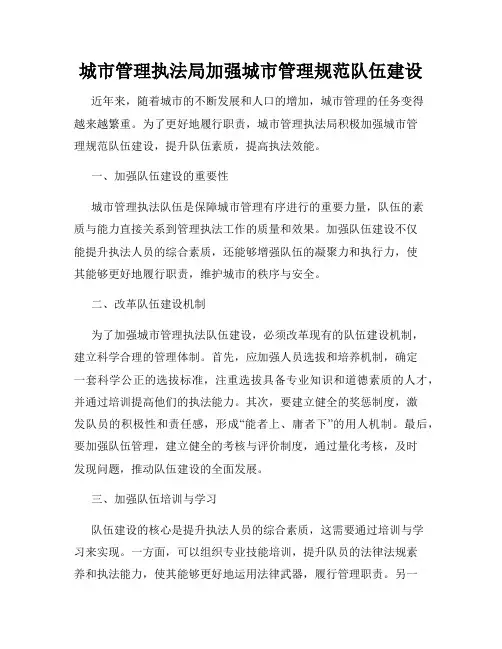城市管理执法局加强城市管理规范队伍建设