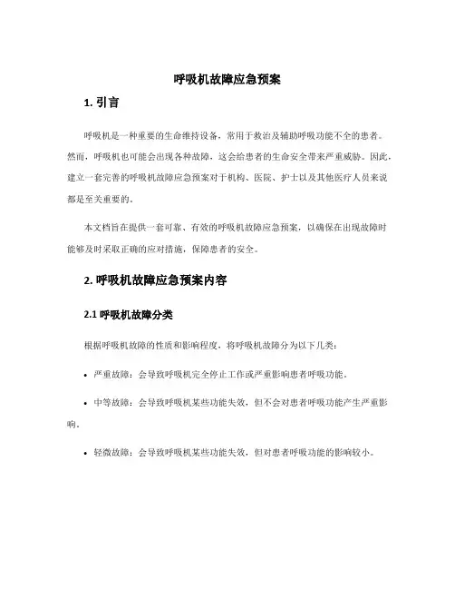 呼吸机故障应急预案