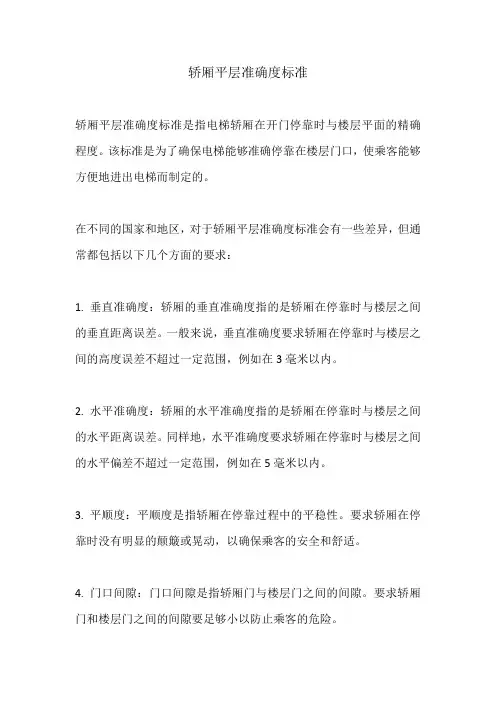 轿厢平层准确度标准
