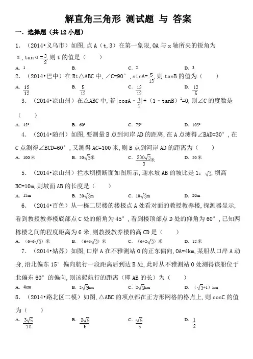 解直角三角形 测试题 与 答案