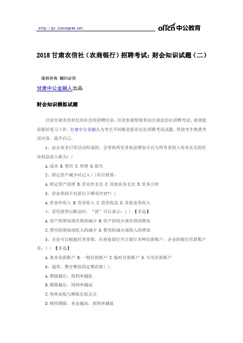 2018甘肃农信社(农商银行)招聘考试：财会知识试题(二)