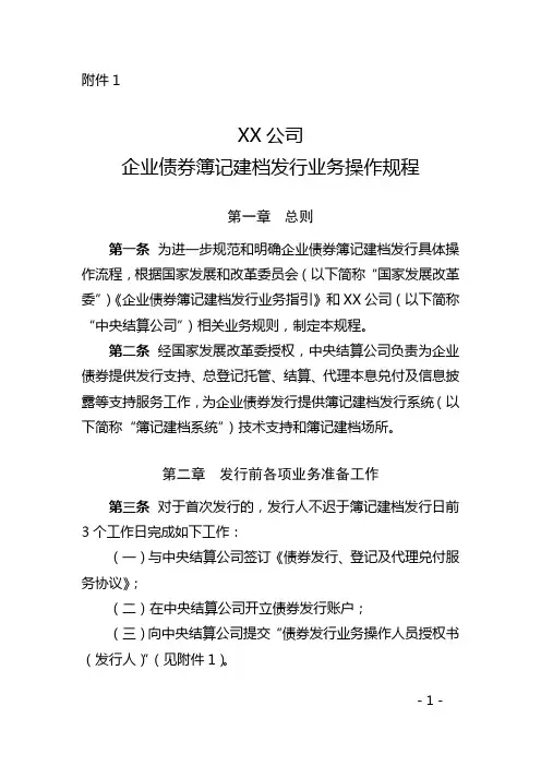 中央国债登记结算有限责任公司企业债券簿记建档发行业务操作规程【模板】