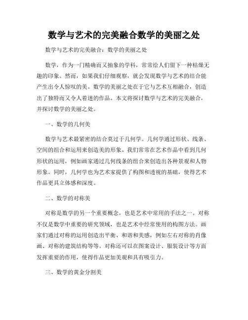 数学与艺术的完美融合数学的美丽之处