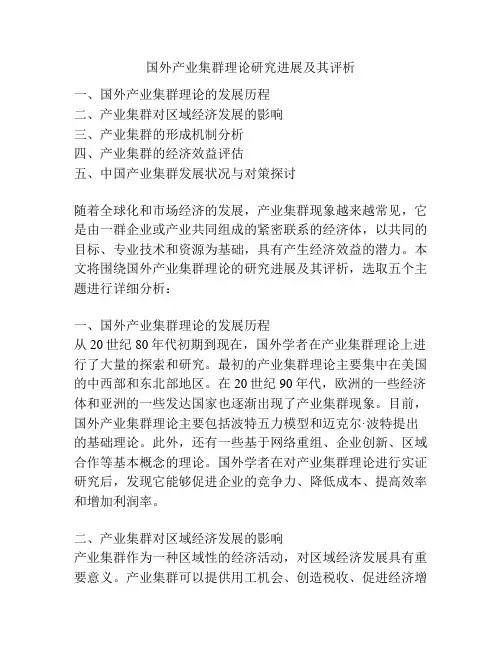 国外产业集群理论研究进展及其评析