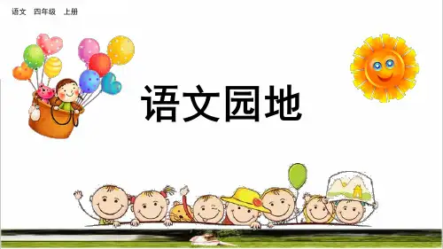 部编版四年级语文上册第七单元《语文园地七》课件