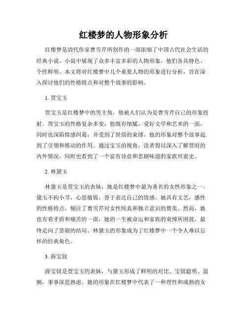 红楼梦的人物形象分析