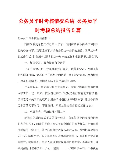 公务员平时考核情况总结 公务员平时考核总结报告5篇
