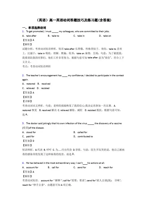 (英语)高一英语动词答题技巧及练习题(含答案)