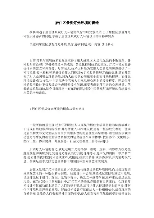 居住区景观灯光环境的营造