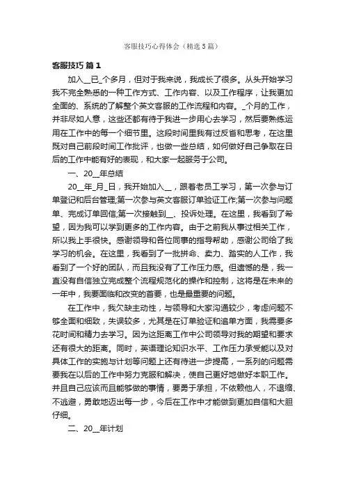 客服技巧心得体会（精选5篇）