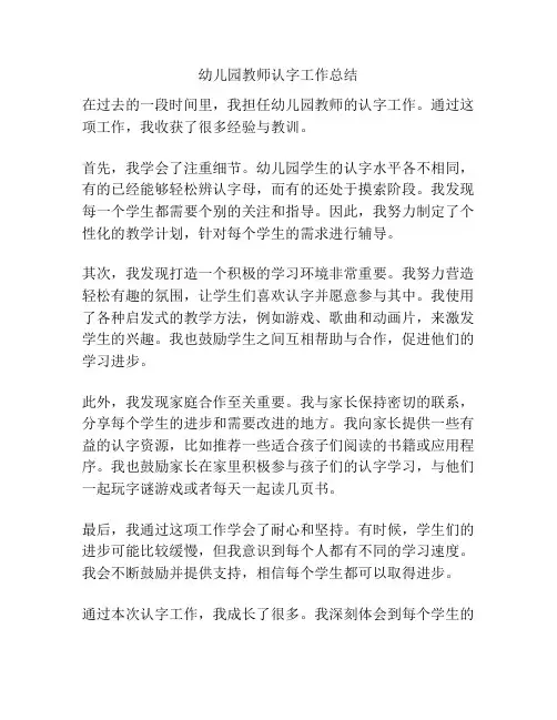 幼儿园教师认字工作总结