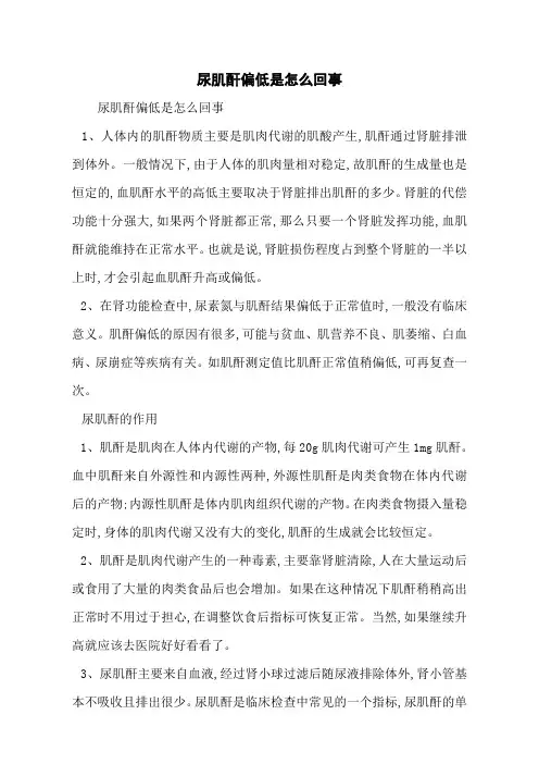 尿肌酐偏低是怎么回事