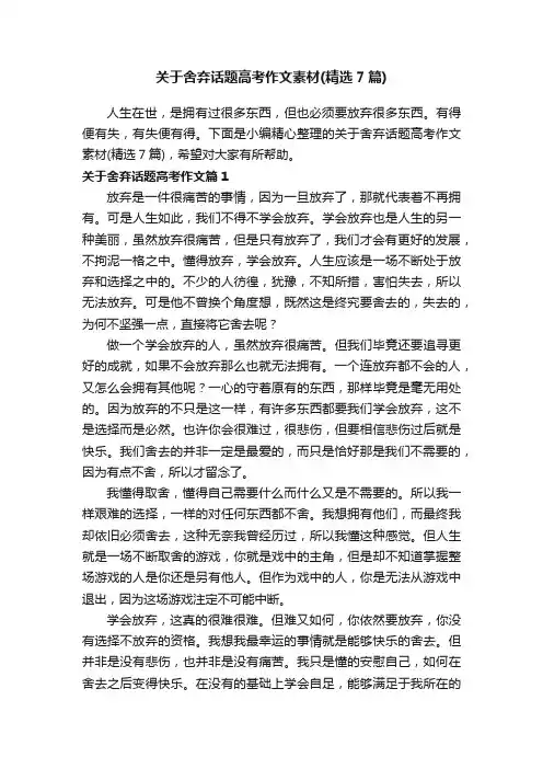 关于舍弃话题高考作文素材（精选7篇）
