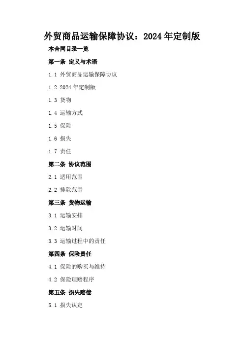 外贸商品运输保障协议：2024年定制版
