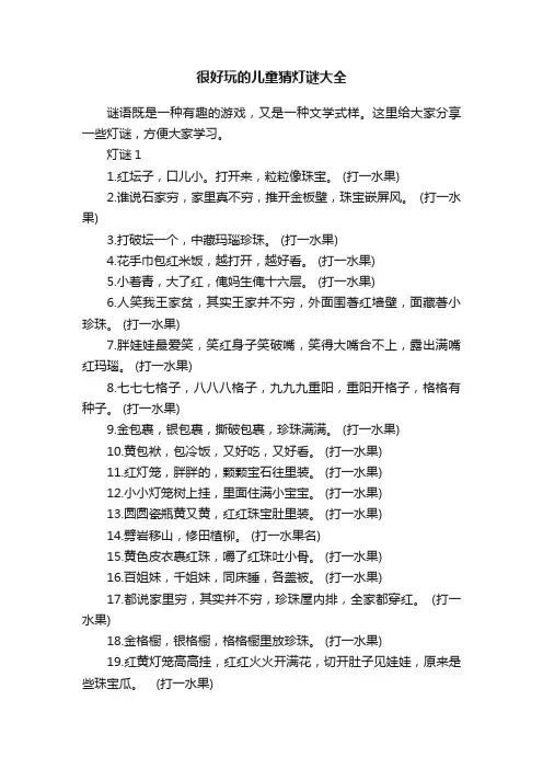 很好玩的儿童猜灯谜大全