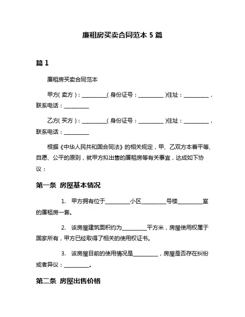 廉租房买卖合同范本5篇