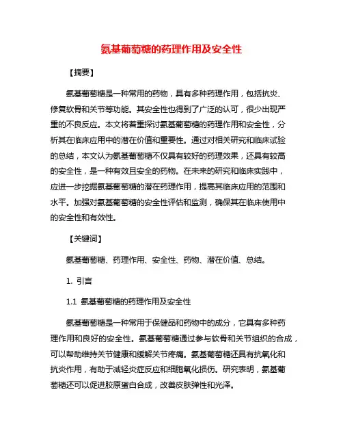 氨基葡萄糖的药理作用及安全性