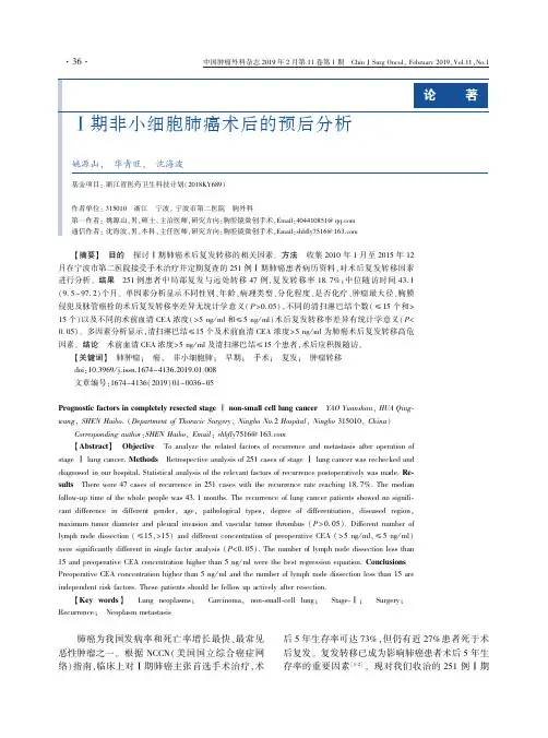 Ⅰ期非小细胞肺癌术后的预后分析