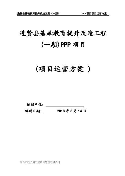 县城基础教育提升改造工程PPP项目运营方案(优秀工程方案)