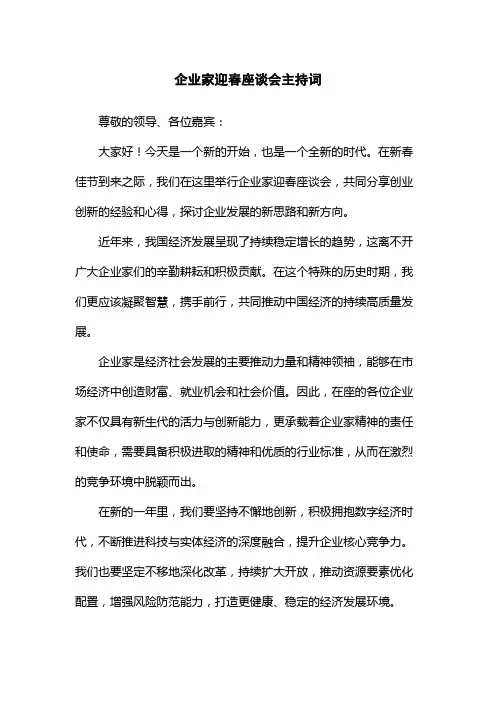 企业家迎春座谈会主持词