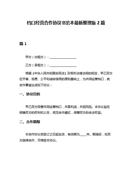 档口经营合作协议书范本最新整理版2篇