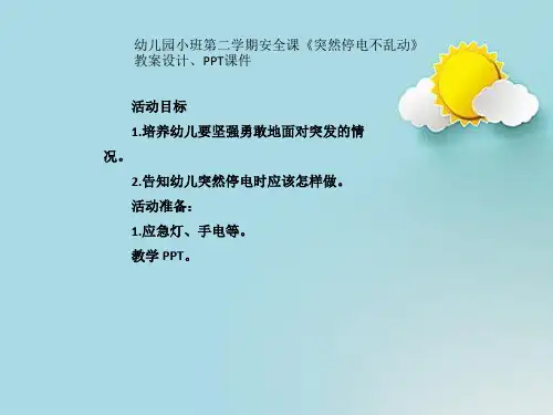 幼儿园小班第二学期安全课《突然停电不乱动》教案设计、PPT课件