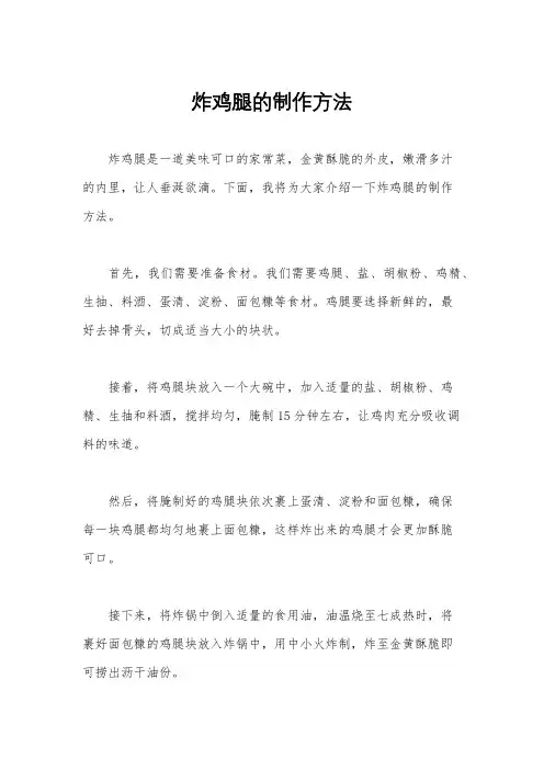 炸鸡腿的制作方法