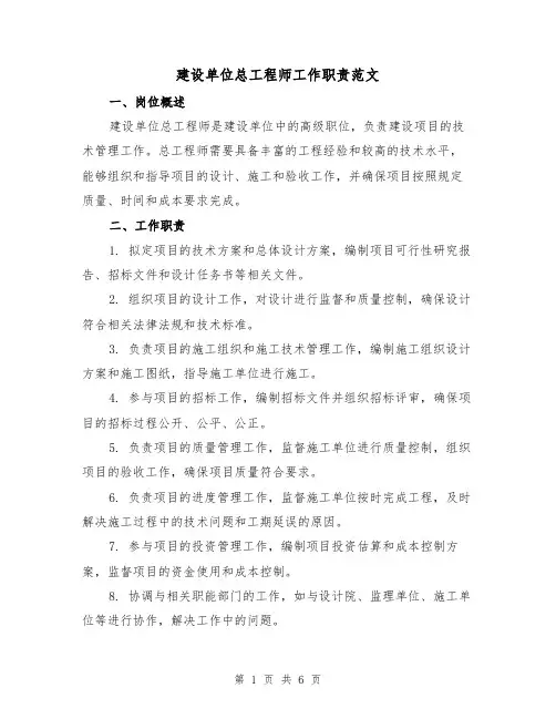 建设单位总工程师工作职责范文(4篇)
