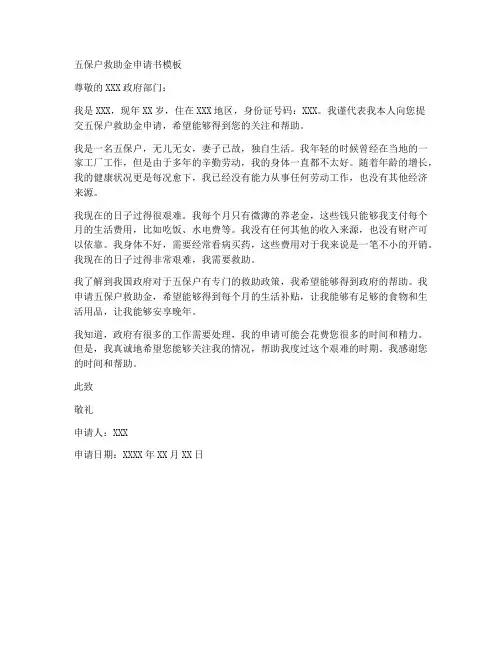 五保户救助金申请书模板