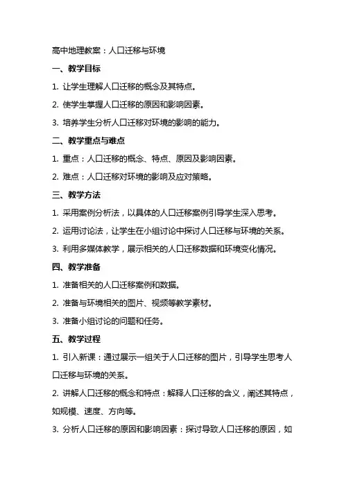 高中地理教案：人口迁移与环境