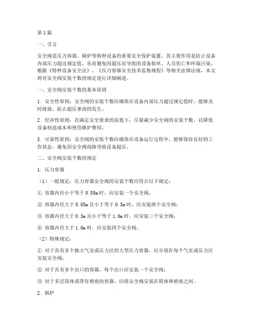 安全阀安装个数规定(3篇)