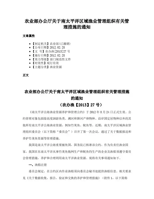 农业部办公厅关于南太平洋区域渔业管理组织有关管理措施的通知