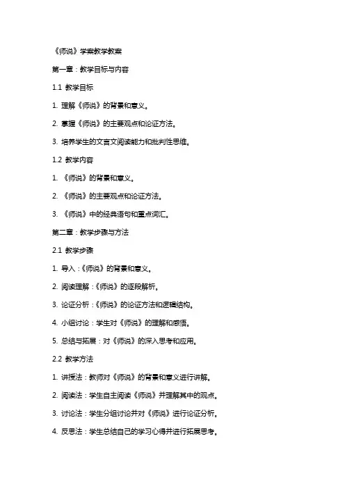 《师说》学案教学教案