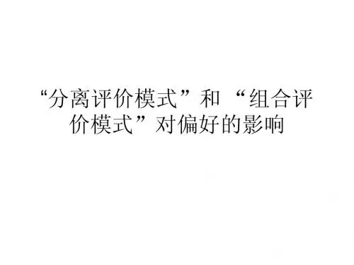 行为经济学“分离评价模式”和 “组合评价模式”对偏好的影响
