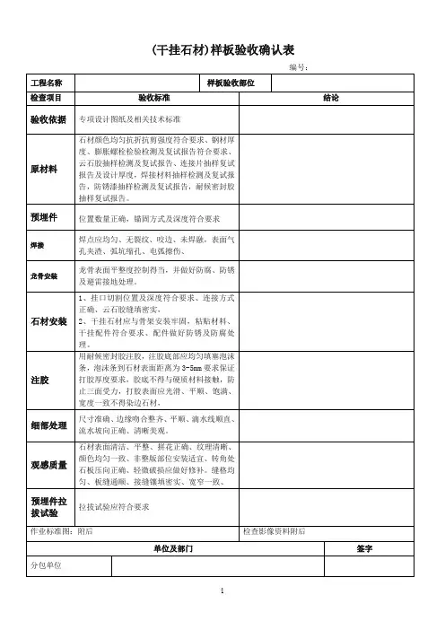 干挂石材样板验收表格建设工