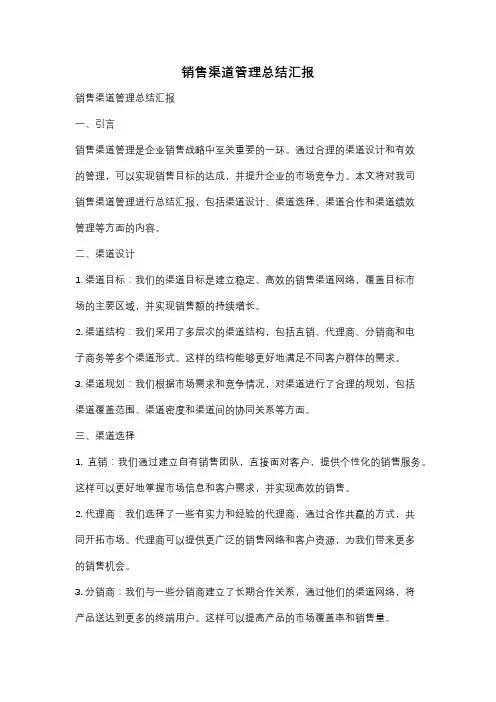销售渠道管理总结汇报