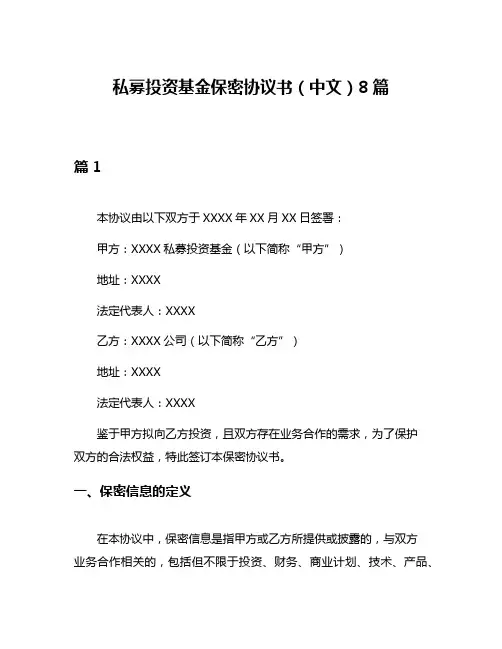 私募投资基金保密协议书(中文)8篇