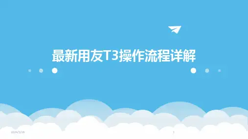 (2024年)最新用友T3操作流程详解