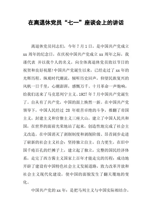 在离退休党员“七一”座谈会上的讲话