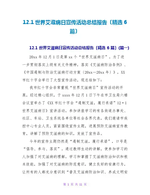 12.1世界艾滋病日宣传活动总结报告(精选6篇)