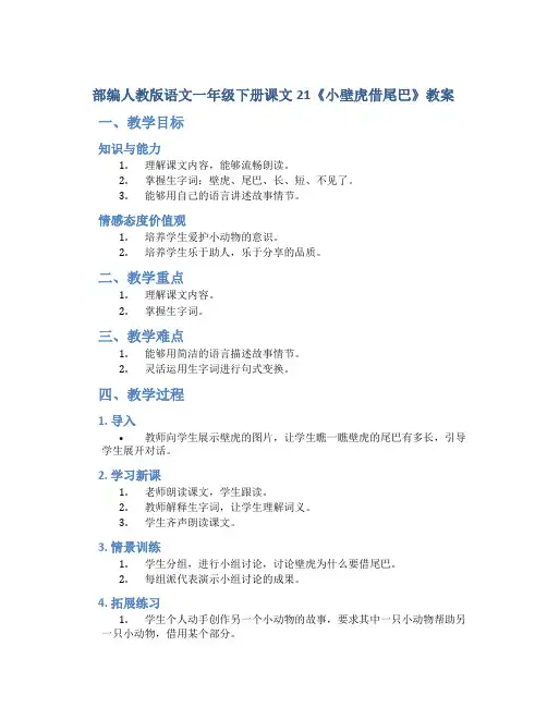 部编人教版语文一年级下册课文21《小壁虎借尾巴》教案