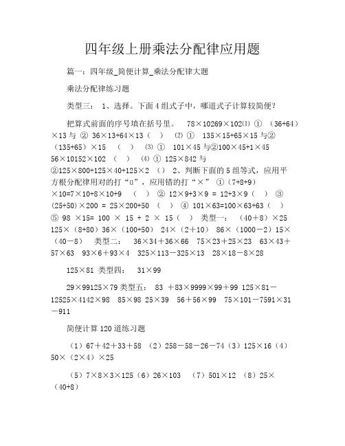 四年级上册乘法分配律应用题